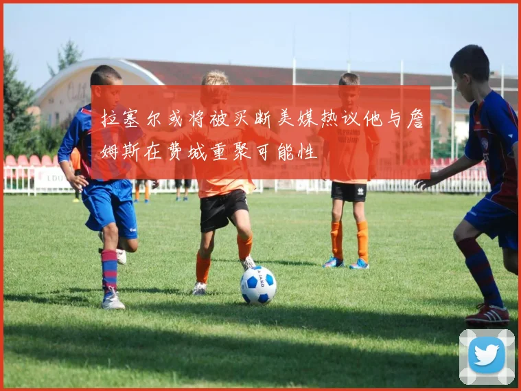 拉塞尔或将被买断美媒热议他与詹姆斯在费城重聚可能性