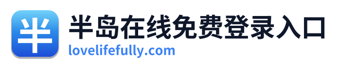 半岛在线免费登录入口